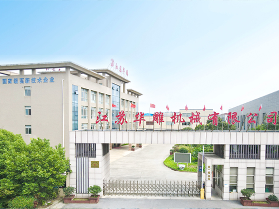 江苏华雕机械有限公司